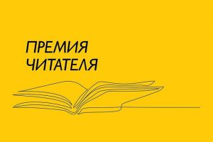 логотип премия читателя