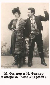 Супруги М. и Н. Фигнер в опере Ж.Бизе «Кармен».