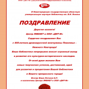 Поздравление Нижегородской библиотеки 
