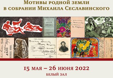 С 15 мая в Белом зале библиотеки работает экспозиция «Нижегородская сюита. Мотивы родной земли в собрании Михаила Сеславинского»