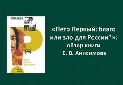 НОВИНКИ ПЦПИ: «Петр Первый: благо или зло для России?»: обзор книги Е. В. Анисимова