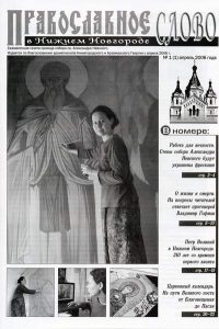 Журнал «Православное слово»
