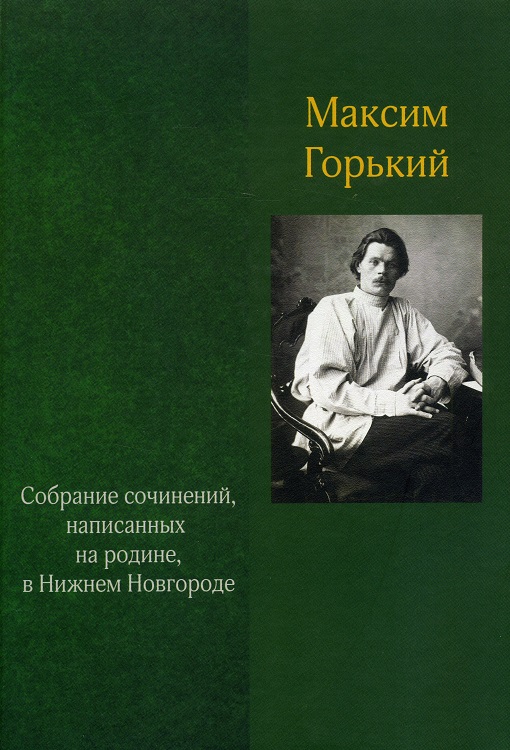 Читать книги м горького. Горький книги. Горький собрание сочинений.