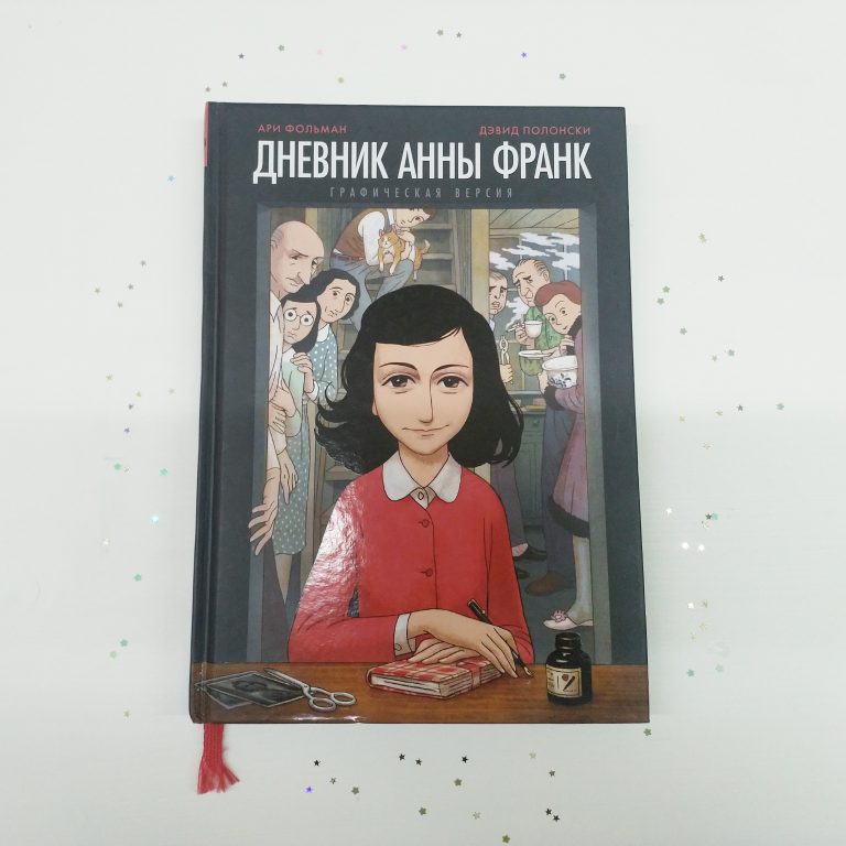 Дневник анны франк