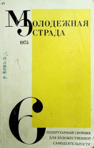 Урок  танго  // Молодежная эстрада. — 1975. — № 6. — С. 122-140.