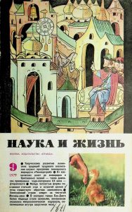 Радченко Б. Первые на Руси // Наука и жизнь. — 1979. — № 9. — С.74-77.