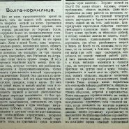 2 мая Волга кормилица Нижегородские губернские ведомости 1901 