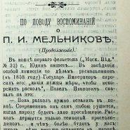 30 июня П. И. Мельников Нижегородские губернские ведомости 1899 Ч.1 