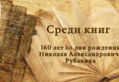 Среди книг: к юбилею книговеда, библиографа, писателя Н. А. Рубакина