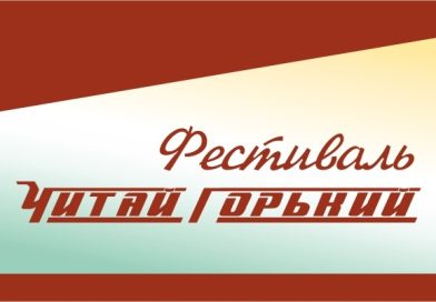 Историко-литературный фестиваль «ЧитайГорький»  22-24 сентября 2023 г.  ПРОГРАММА МЕРОПРИЯТИЙ