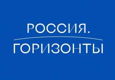 Продолжается приём заявок на Всероссийский конкурс «Россия. Горизонты»