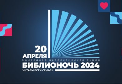 20 апреля 2024 года Нижегородская Ленинка присоединится к ежегодной Всероссийской акции в поддержку чтения «Библионочь-2024»